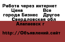 Работа через интернет › Цена ­ 20 000 - Все города Бизнес » Другое   . Свердловская обл.,Алапаевск г.